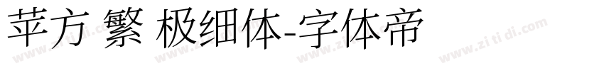 苹方 繁 极细体字体转换